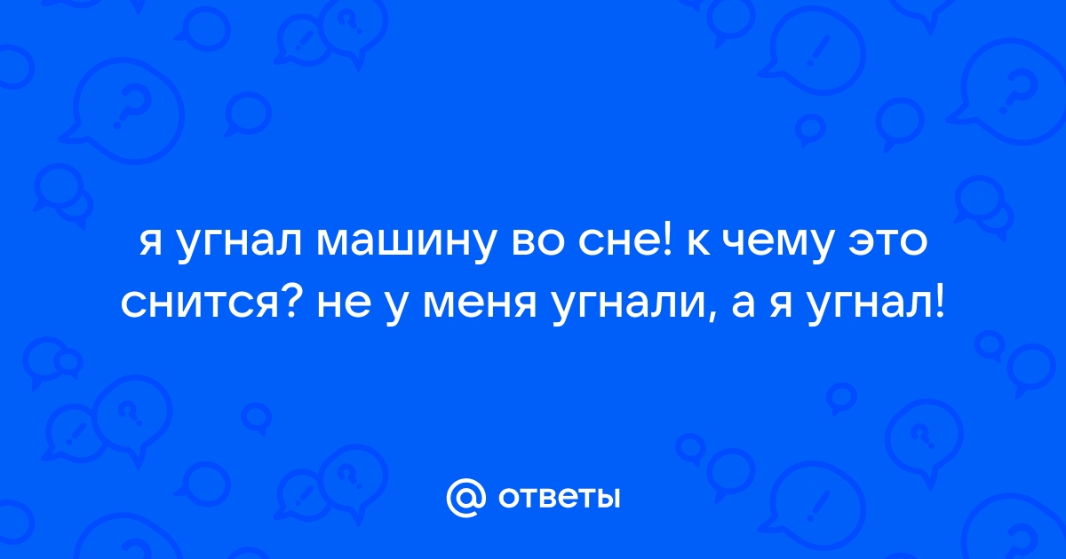 К чему снится угон машины?