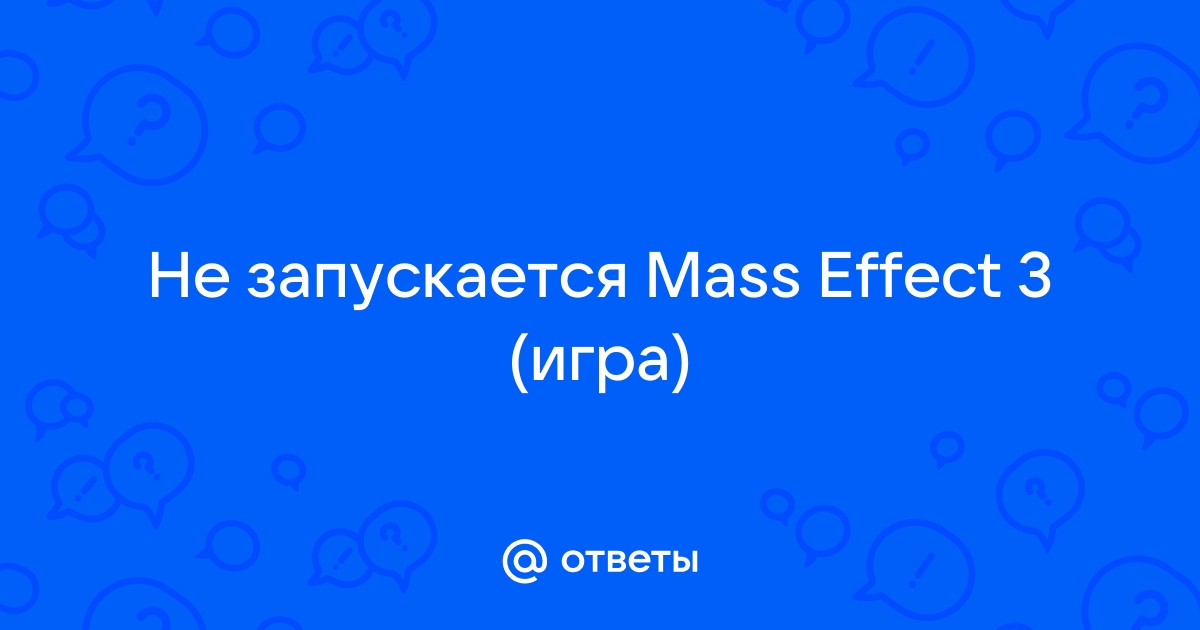 Система не работает не удалось получить данные mass effect 3