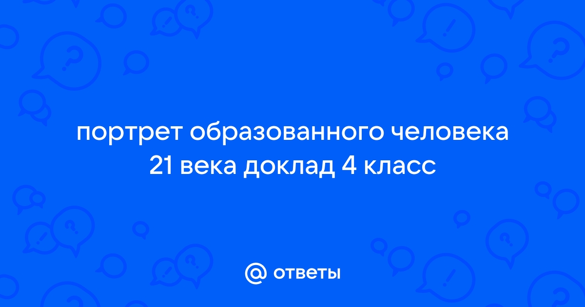 Проект портрет образованного человека 21 века. Портрет образованного человека 21 века окружающий мир 4 класс проект. Портрет образованного человека 21 века. Проект образованного человека 21 века окружающий мир 4 класс проект. Портрет образованного человека 21 века 4 класс.