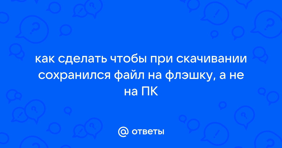 Как сделать чтобы файл не открывался при скачивании