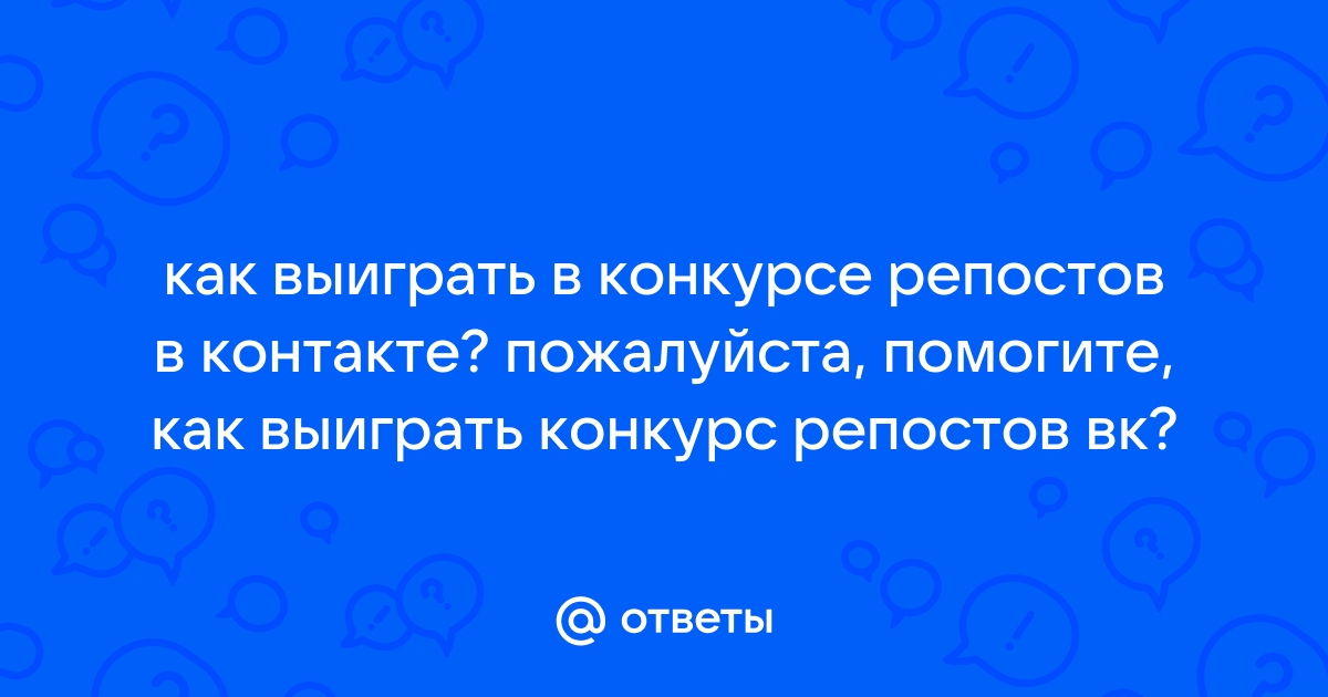 Как выиграть в конкурсе за репост