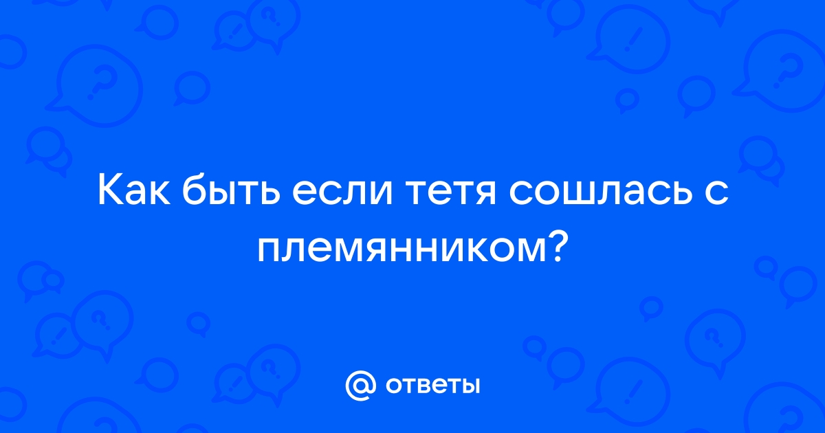 Фильмы про отношения тети и племянника