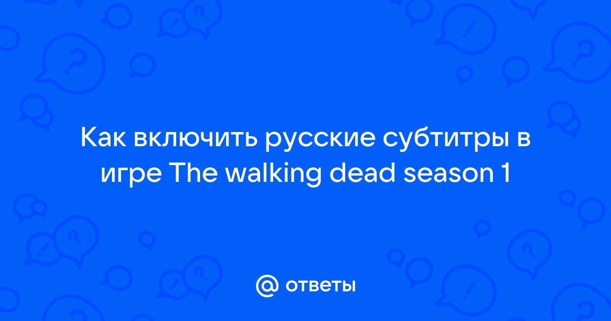 Русификатор The Walking Dead: Episode 1 — A New Day (Звук)