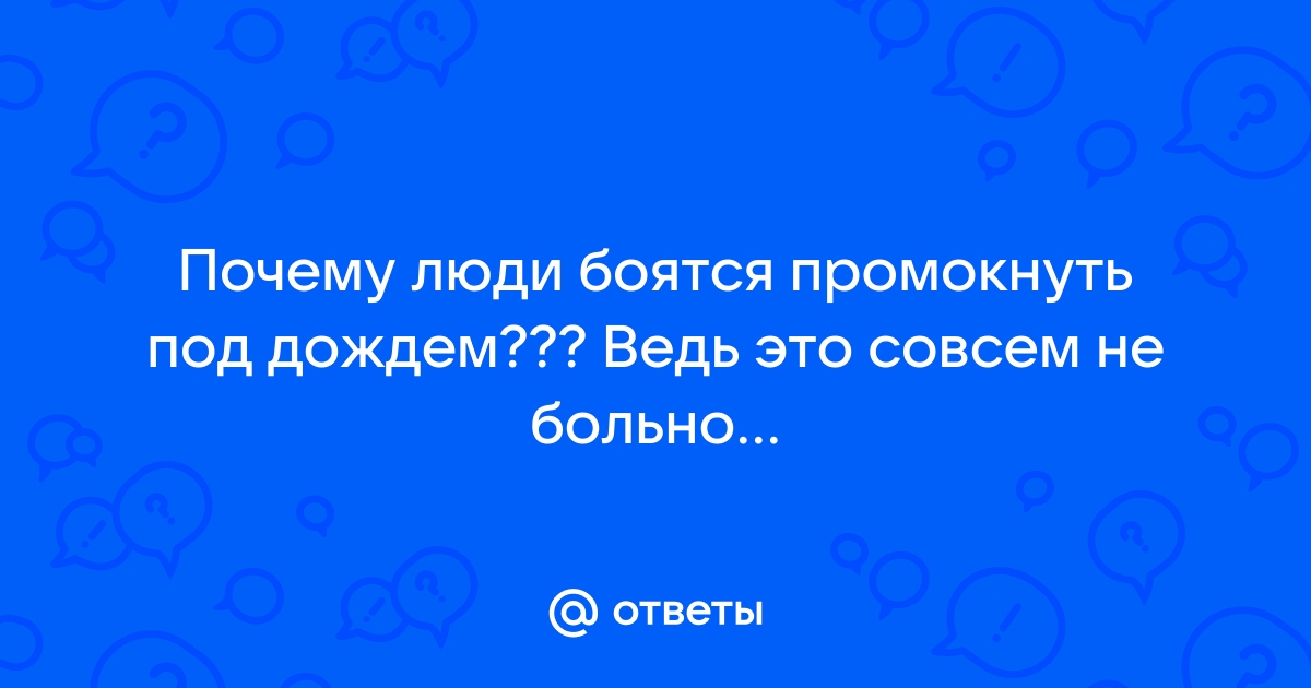 Патологическая боязнь дождя, попасть под дождь, 10 букв - сканворды и кроссворды