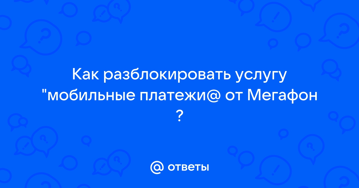 Почему мобильные платежи недоступны мегафон