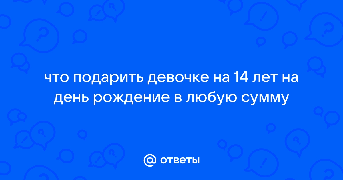 девочке 12-14 лет