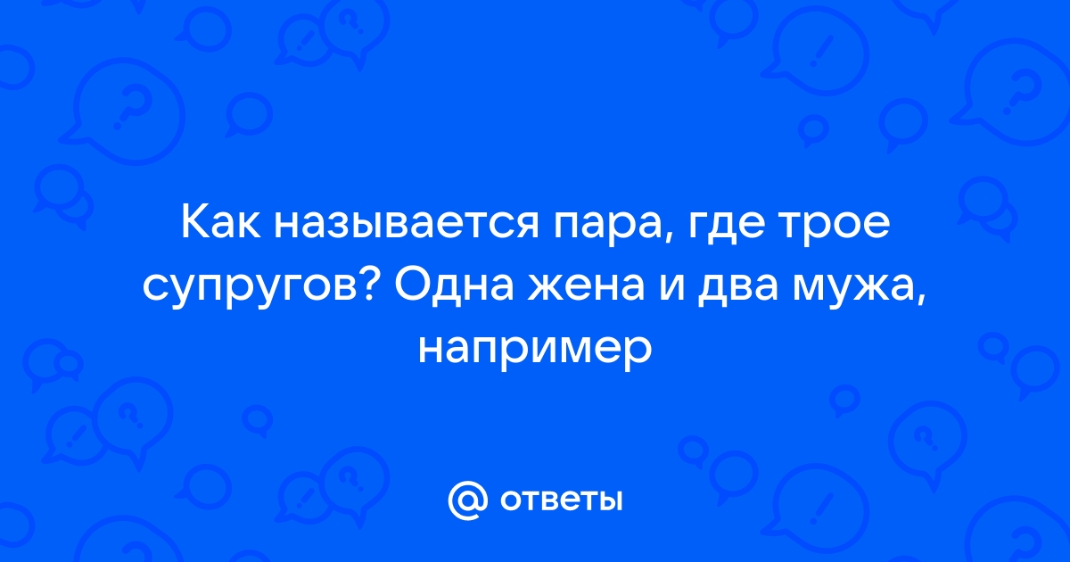 Традиционная семья. Одна жена и много мужей. | Каждый пишет, что он слышит | Дзен