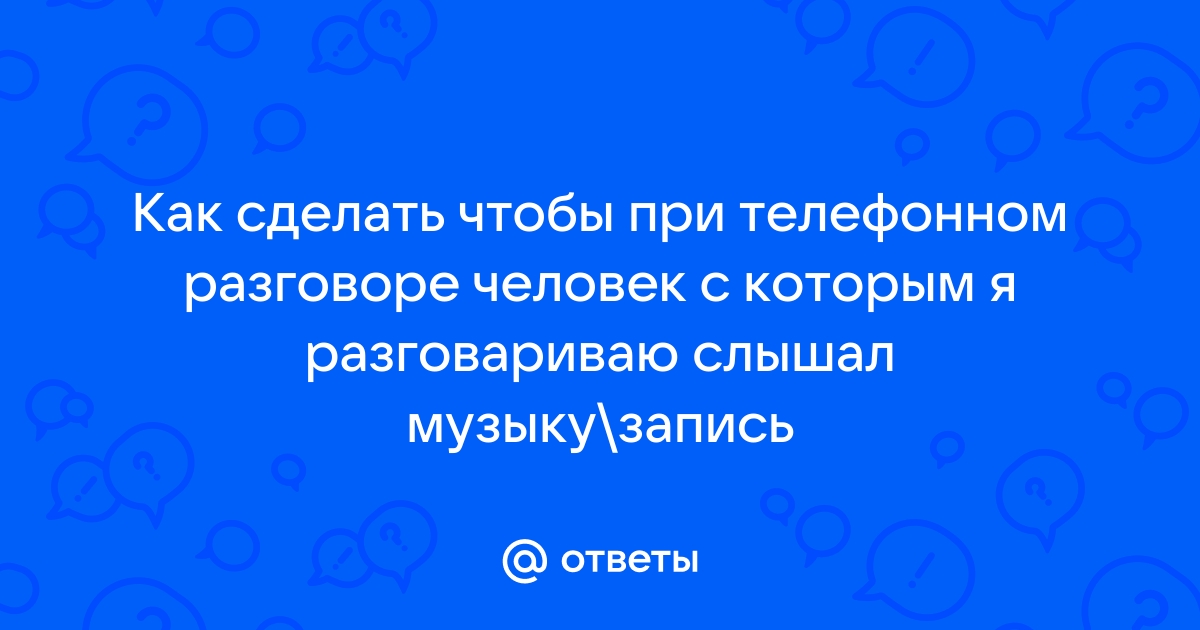 Разговаривая по телефону мы слышим не все звуки но понимаем всю фразу благодаря следующему свойству