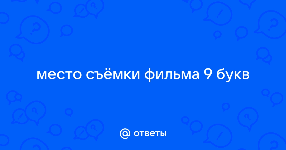 Изобретатель фотографии 7 букв