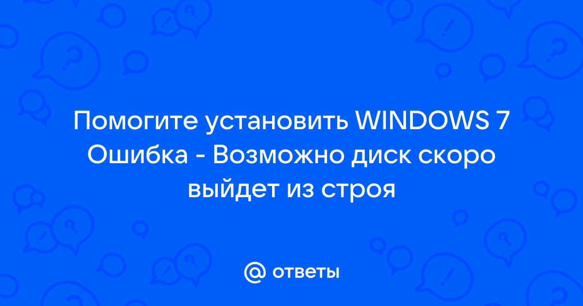 Возможно диск скоро станет неработоспособным linux