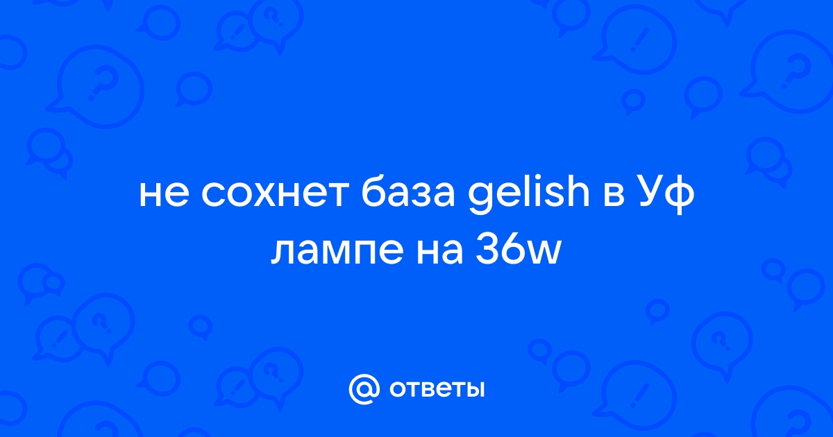 Гель-лак база и финиш не сохнут. Цветные лаки сохнут нормально. Почему так?