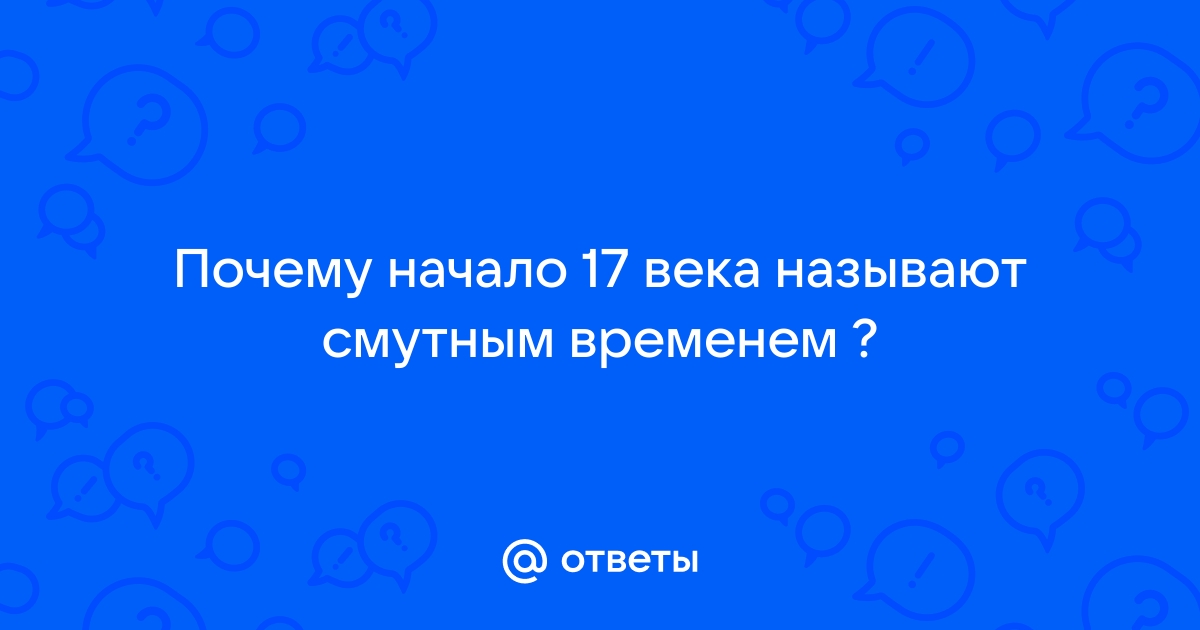 «Предательства в эпоху Смутного времени»