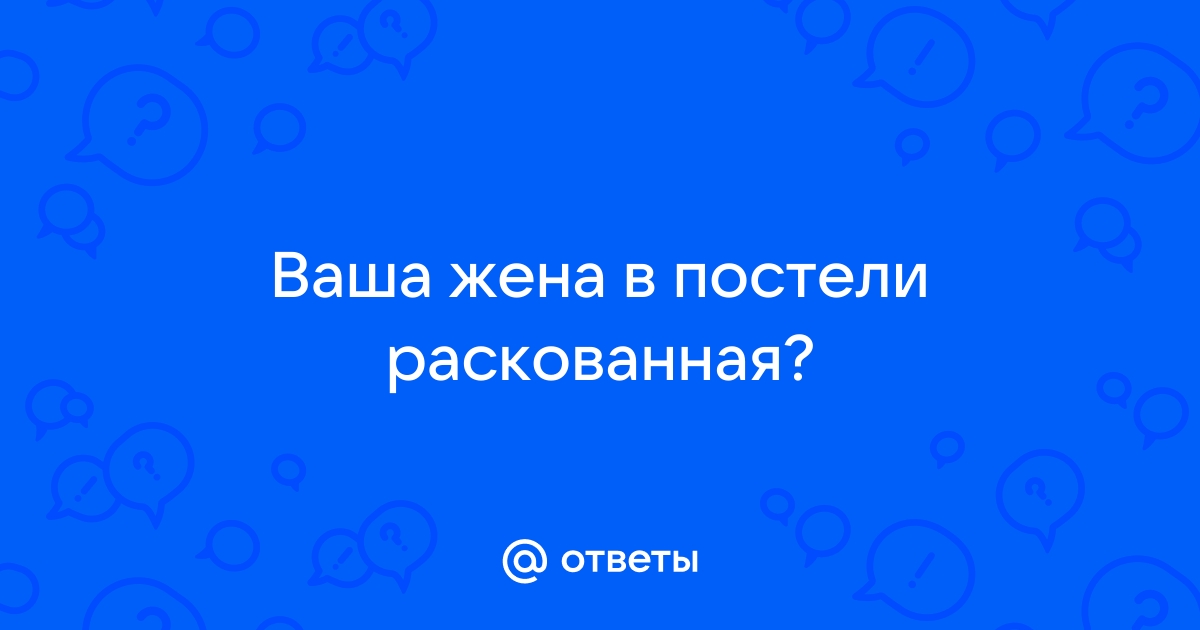 Ответы publiccatering.ru: А ваши жены согласны быть проституткой в постели для мужа?