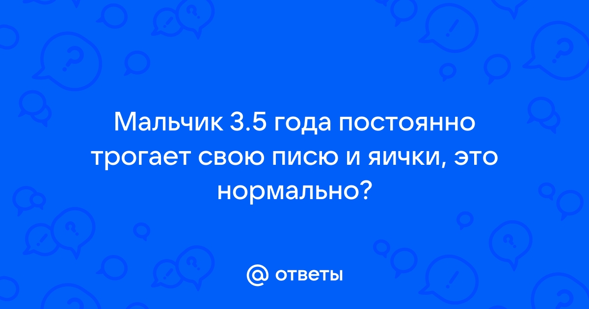 трогает писю у мальчика Пьяная мать трогает член сына через трусы в конце каникул