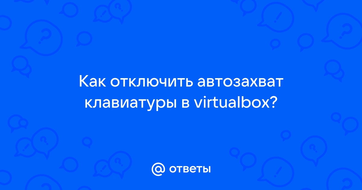 Автозахват клавиатуры в virtualbox как отключить