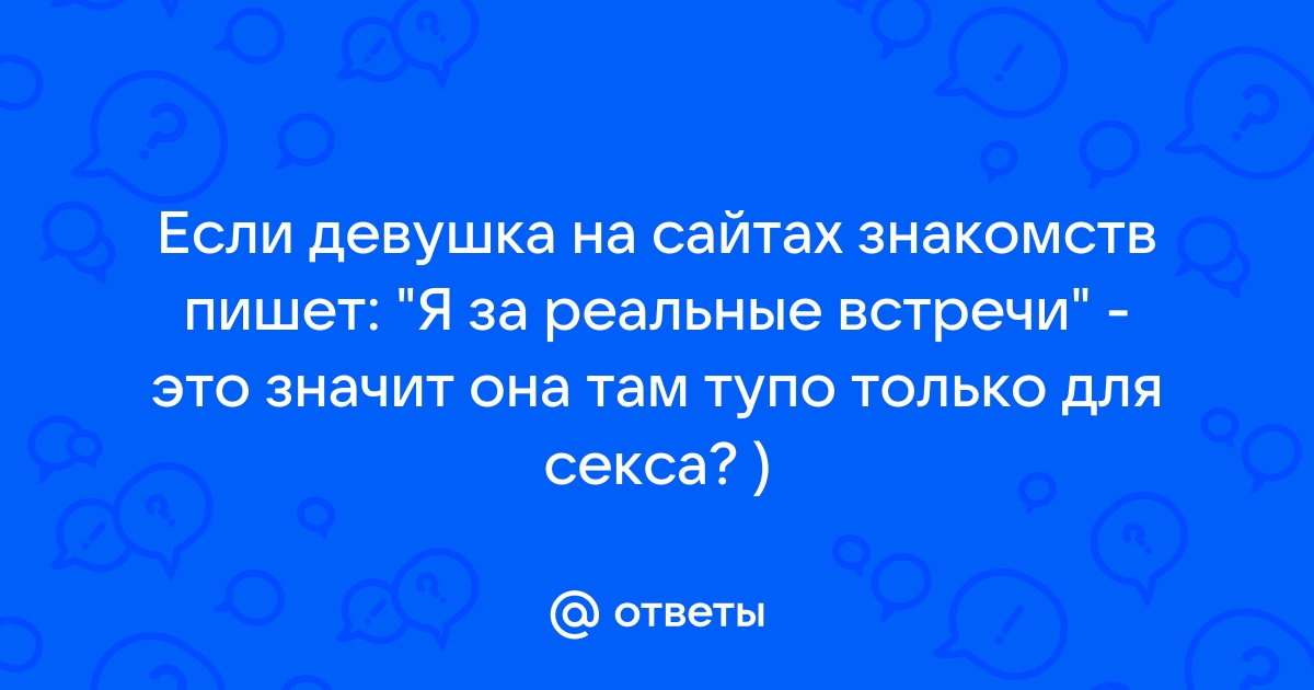 Ищу девушку для секса: объявления интим знакомств на ОгоСекс Украина