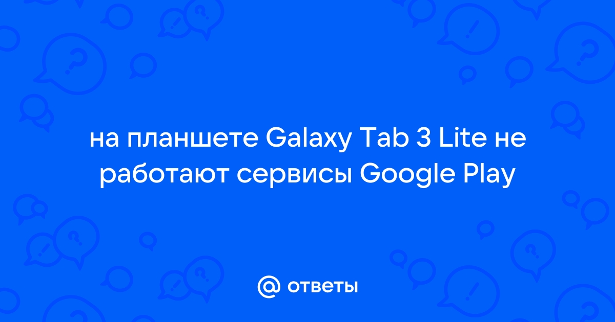 Ответы ingstok.ru: Не работают Сервисы Google