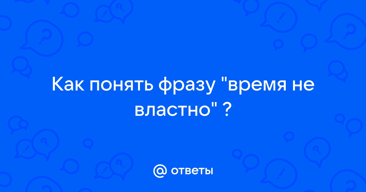 Как вы понимаете эту фразу