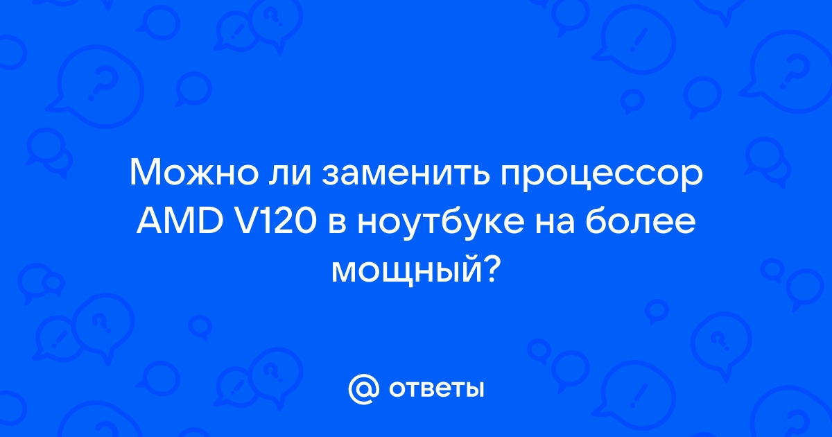 На что можно заменить процессор v120