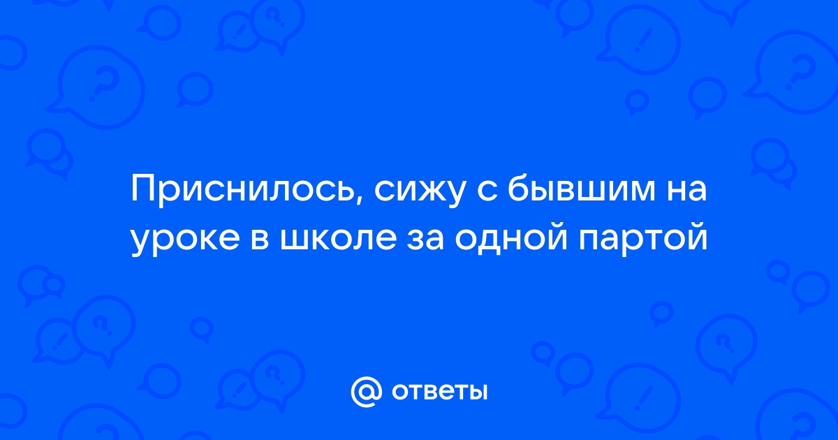 Сон сижу за партой в школе