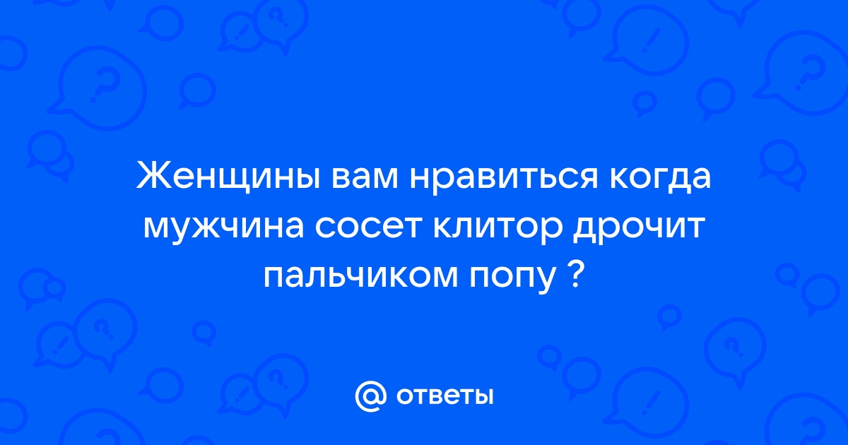 Сосу клитор у жены она кончает мне врот - 3000 бесплатных видео