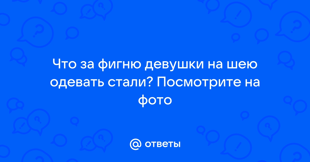 Украшения для шеи – какие бывают, как подобрать и не ошибиться с выбором – наш подробный гайд