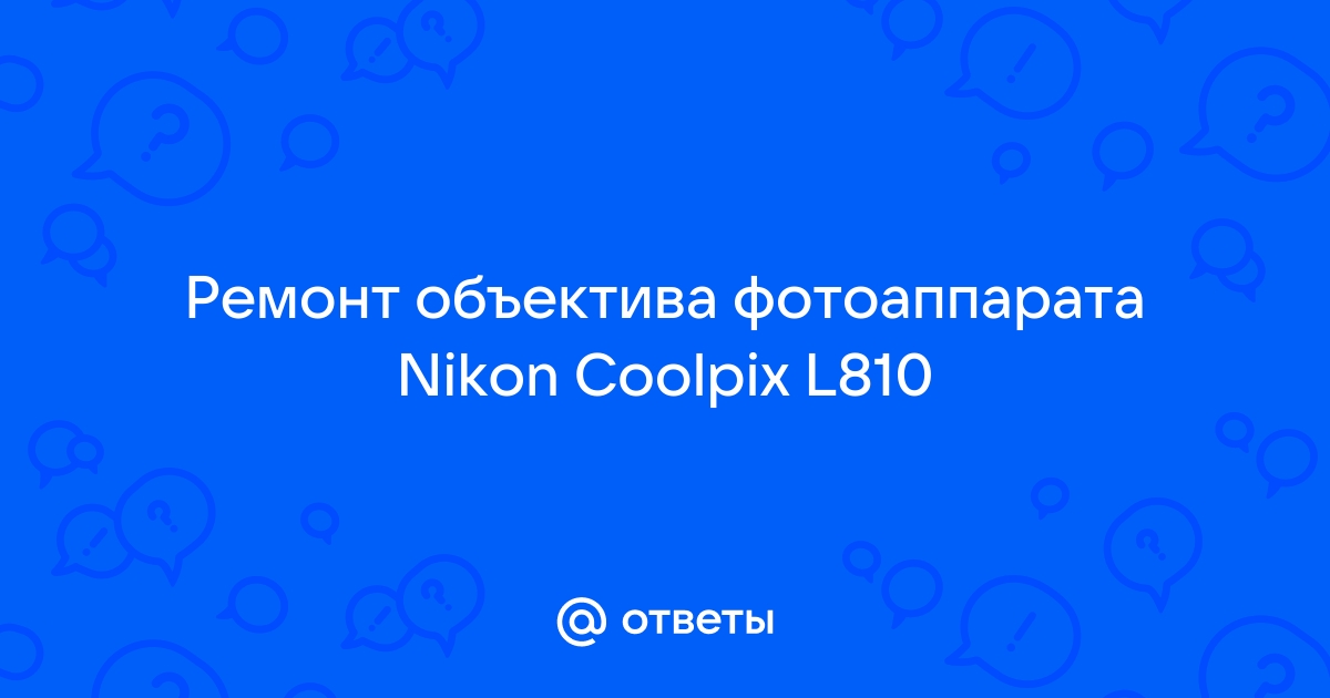 Замена/Ремонт затвора на фотоаппарате Nikon Coolpix L810 в Тюмени👌