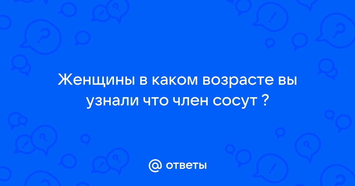 Зрелые женщины сосут член. Смотреть русское порно видео онлайн