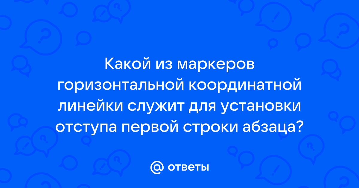 Откройте текстовый процессор на горизонтальной линейке ответы