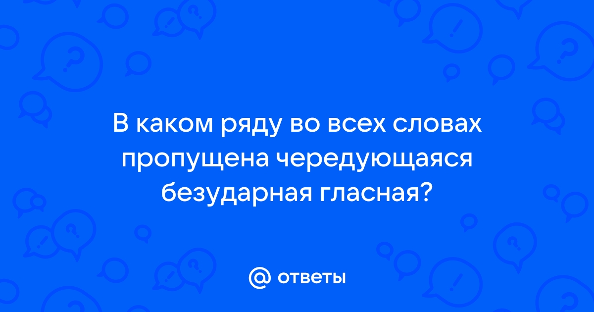 В каком ряду во всех словах пропущена чередующаяся безударная гласная