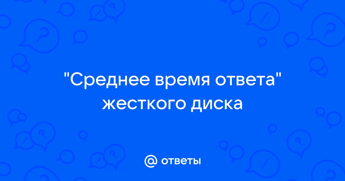 Среднее время ответа жесткого диска