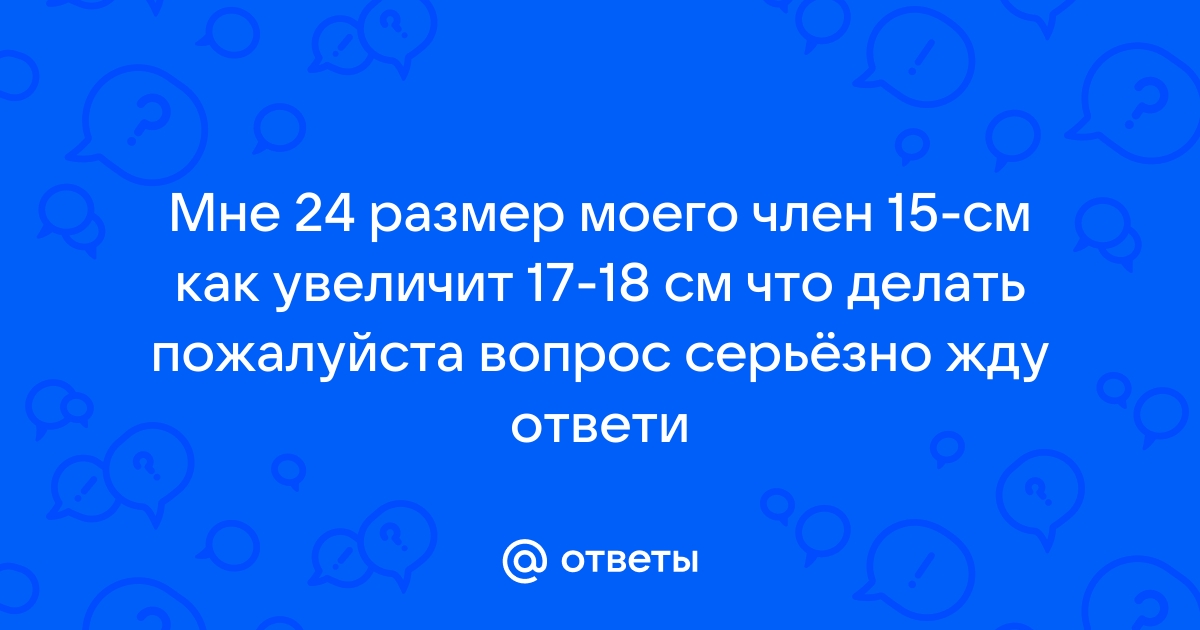 Какой член считается маленьким. Об этом рассказал уролог