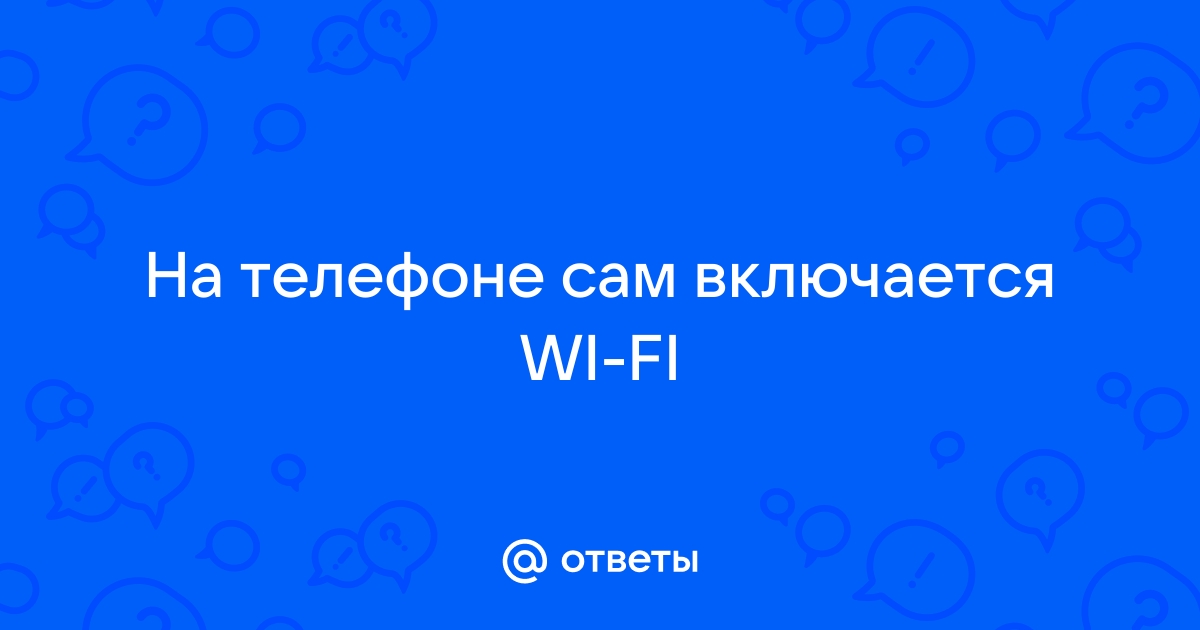 Как настроить автоматическое включение Wi-Fi в Android на работе и дома