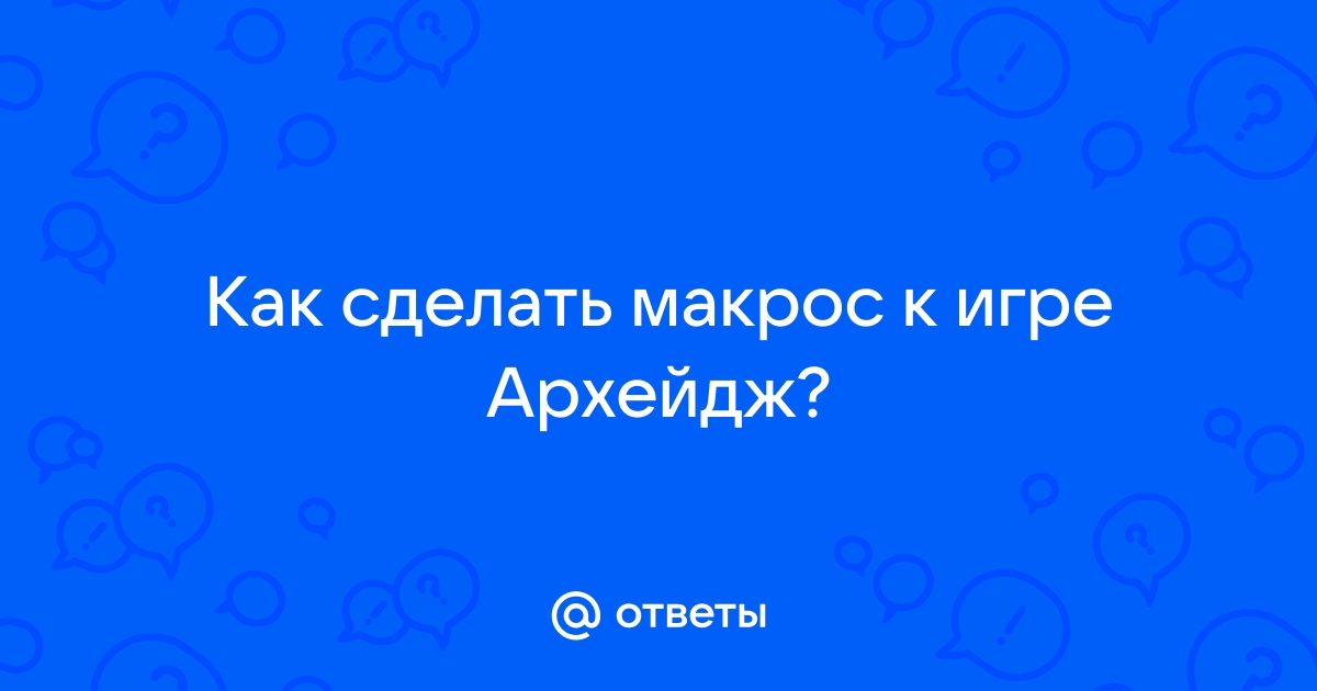 Макросы в архейдж как сделать