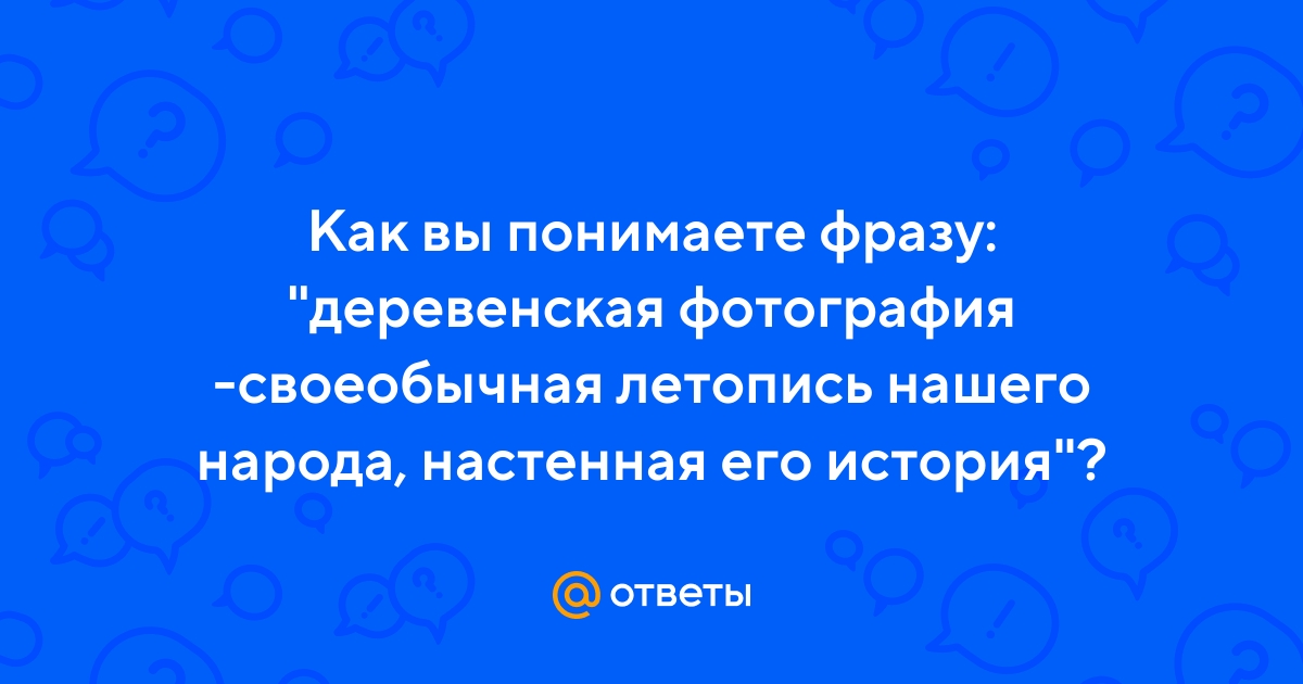 Сочинение на тему деревенская фотография своеобычная летопись