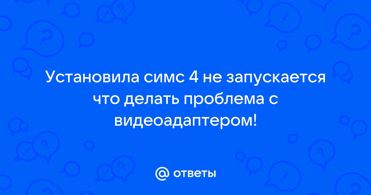 Почему симс 4 не запускается