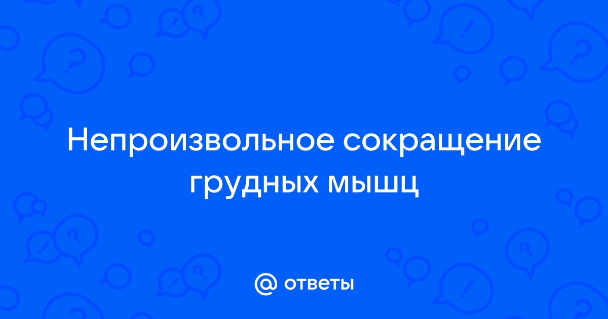 Фасцикуляции мышц: причины, диагностика, лечение