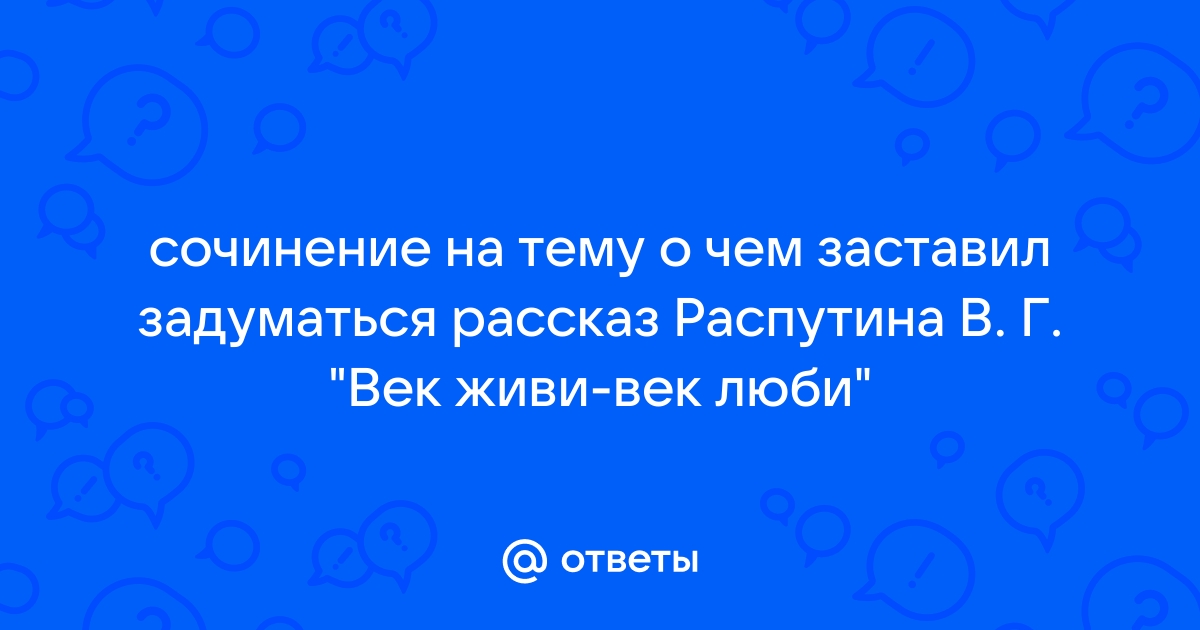 Век живи век люби распутин картинки