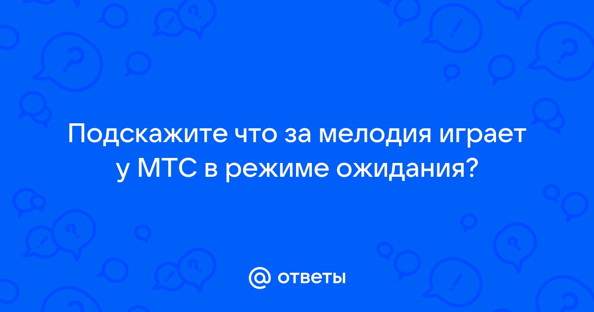 Мелодия в режиме ожидания мтс