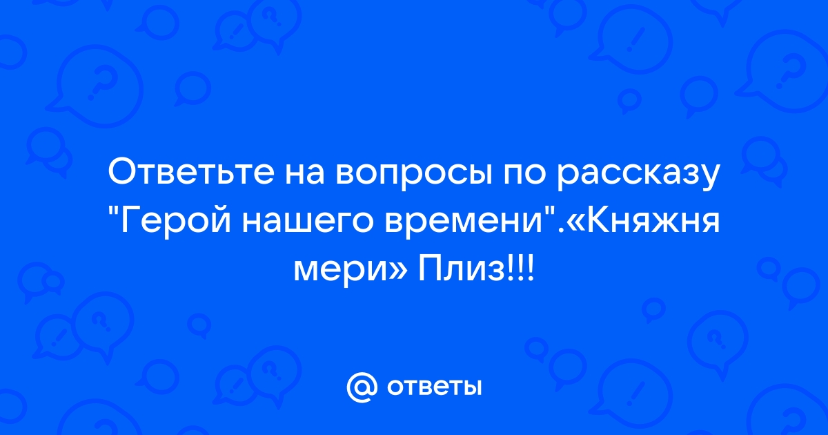 Что уронил грушницкий у колодца чтобы привлечь внимание мери