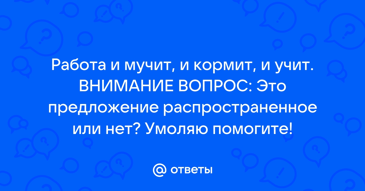 Работа и мучит и кормит и учит схема предложения