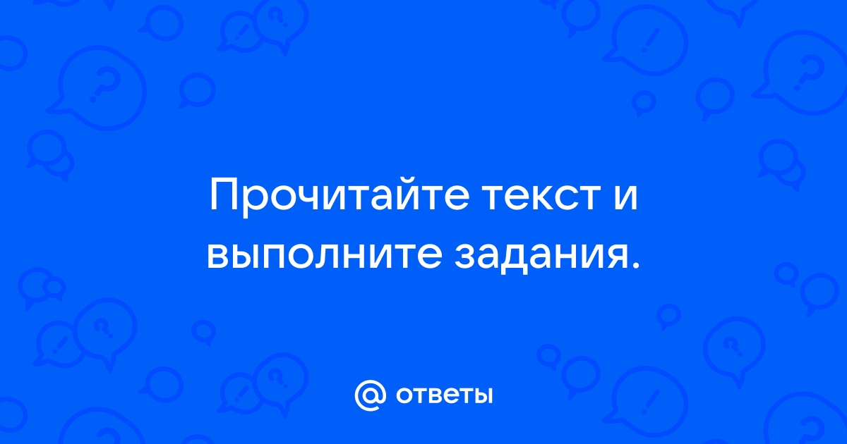 Отметь верные ответы сделай необходимые подписи к рисункам и закончи текст все простые и сложные