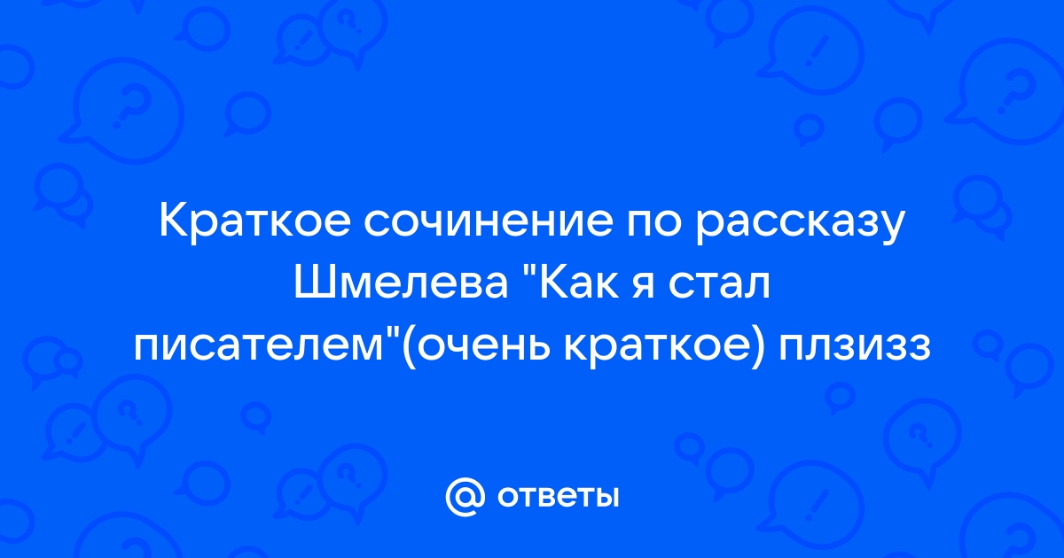 Сочинение по теме Творческий путь Ивана Шмелева