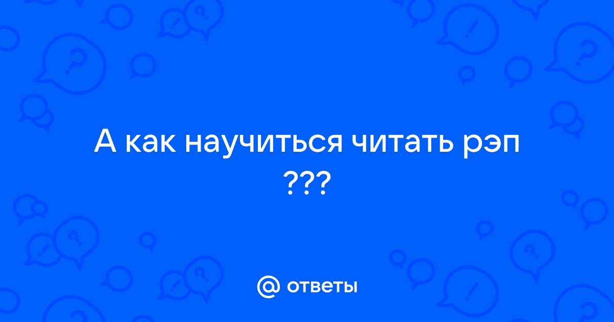 Учимся читать реп с нуля