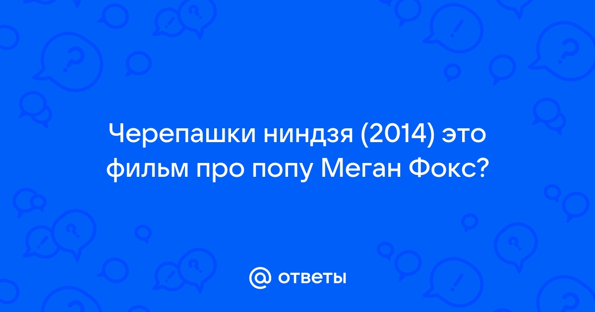 Черепашки Ниндзя 2014: отзыв-рецензия на фильм