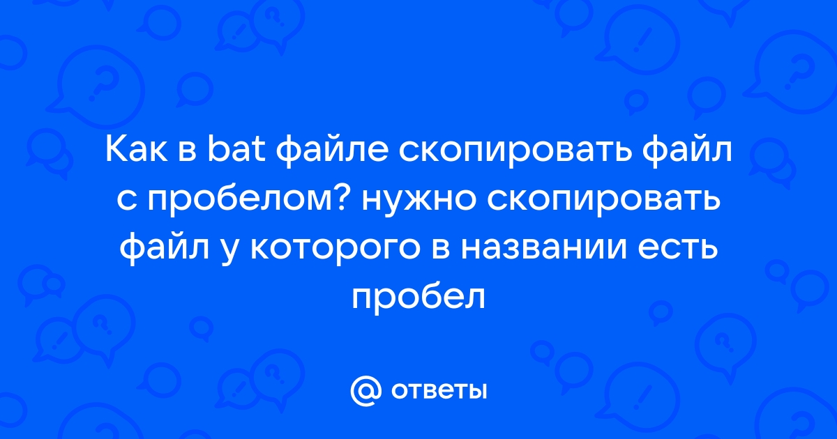 Можно ли в названии файла использовать пробел