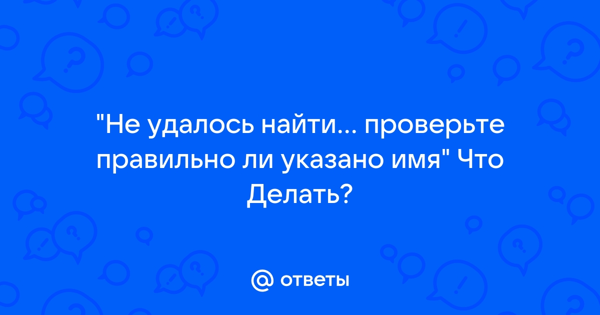 Не удается найти приложение проверьте правильно ли указано имя и повторите попытку