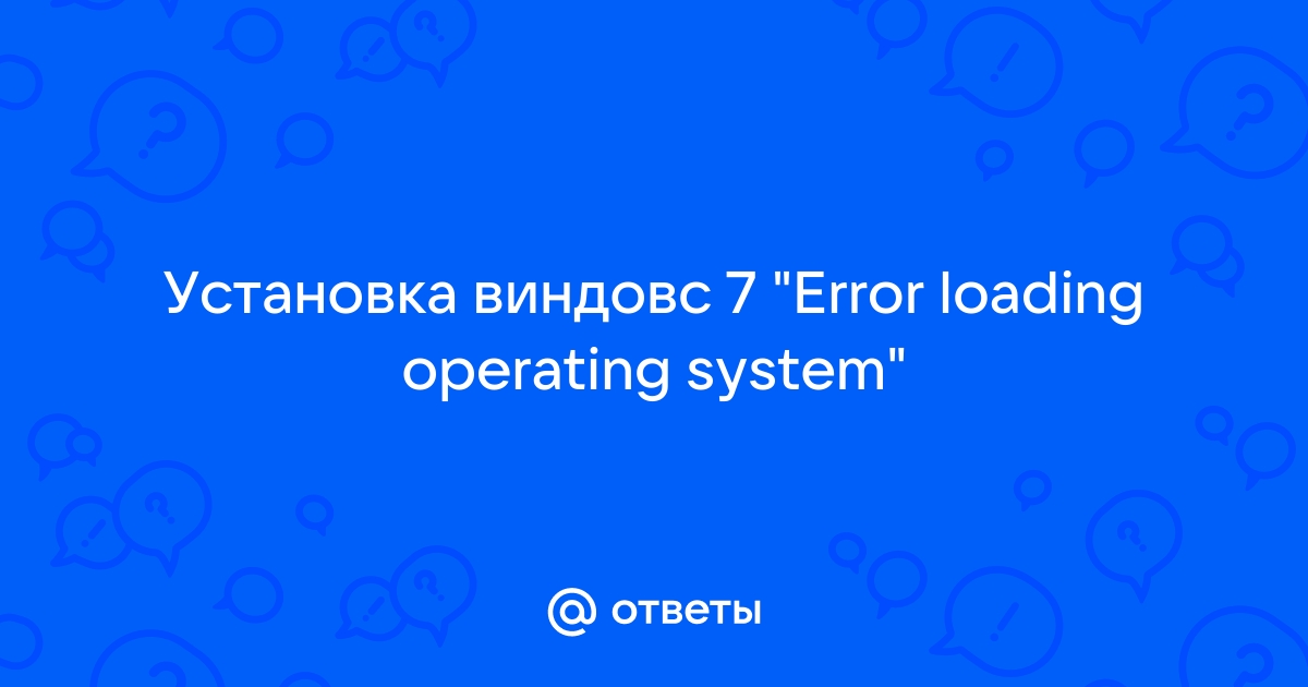 Ошибка - [решено] При установке системы - Error loading operating system