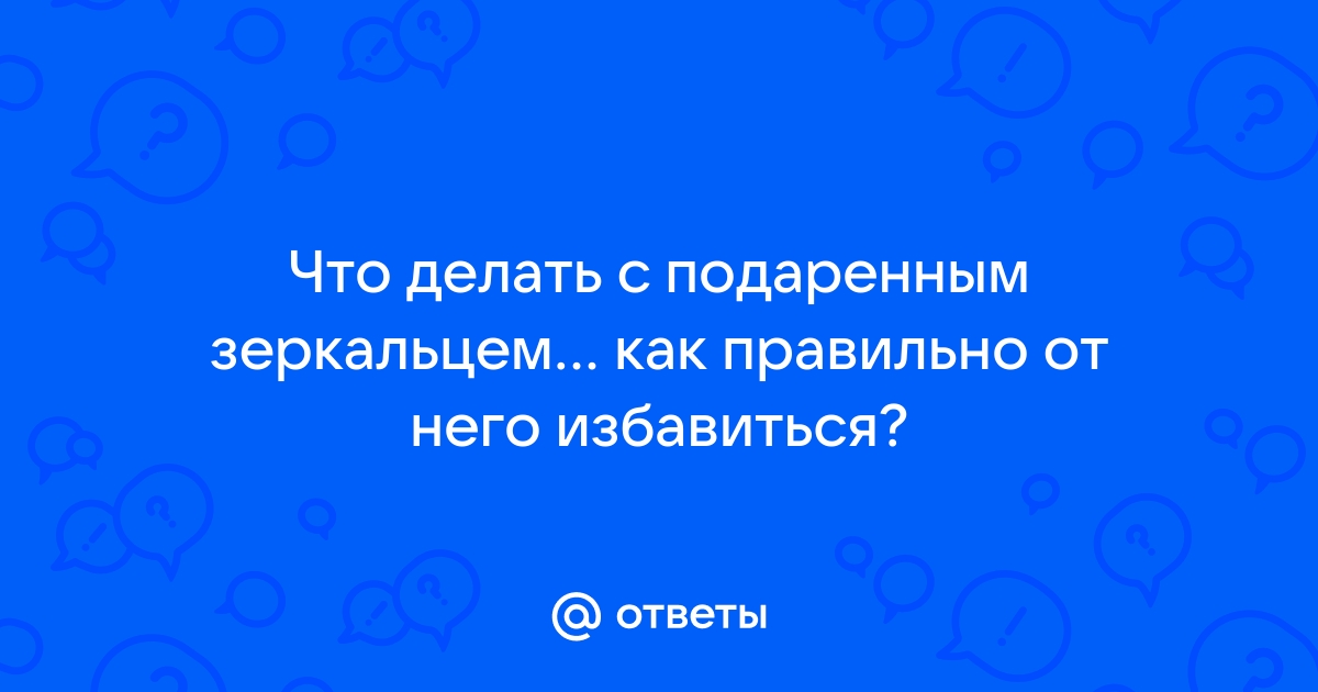 Можно ли дарить зеркало: народные суеверия и приметы