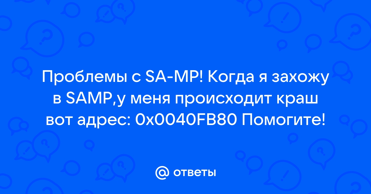 Ошибка самп 0x0040fb80